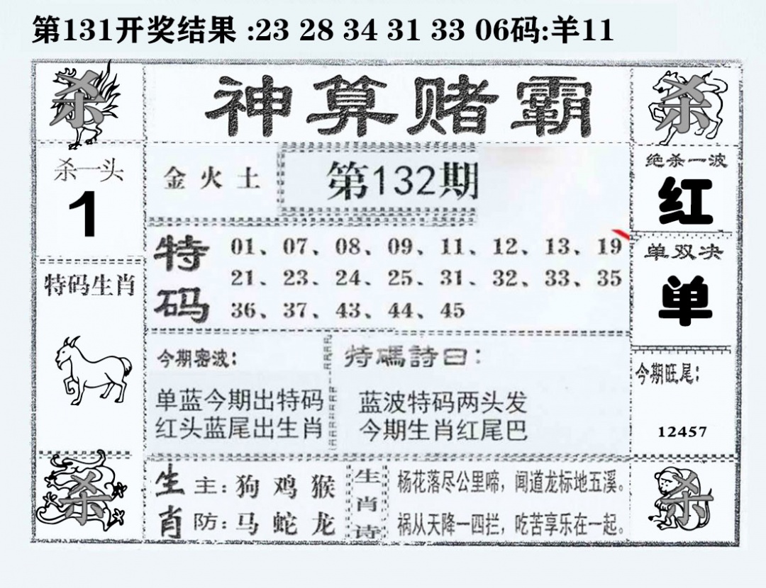 六合彩132期神算赌霸
