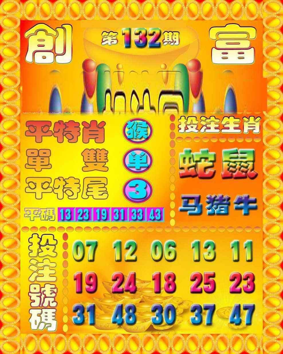 六合彩132期创富投注图