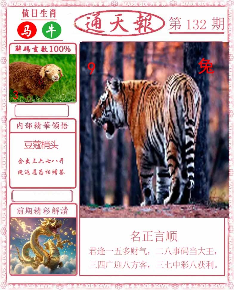 六合彩132期正版通天报