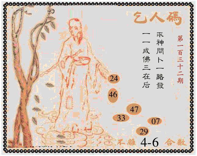 六合彩132期牛派乞人报