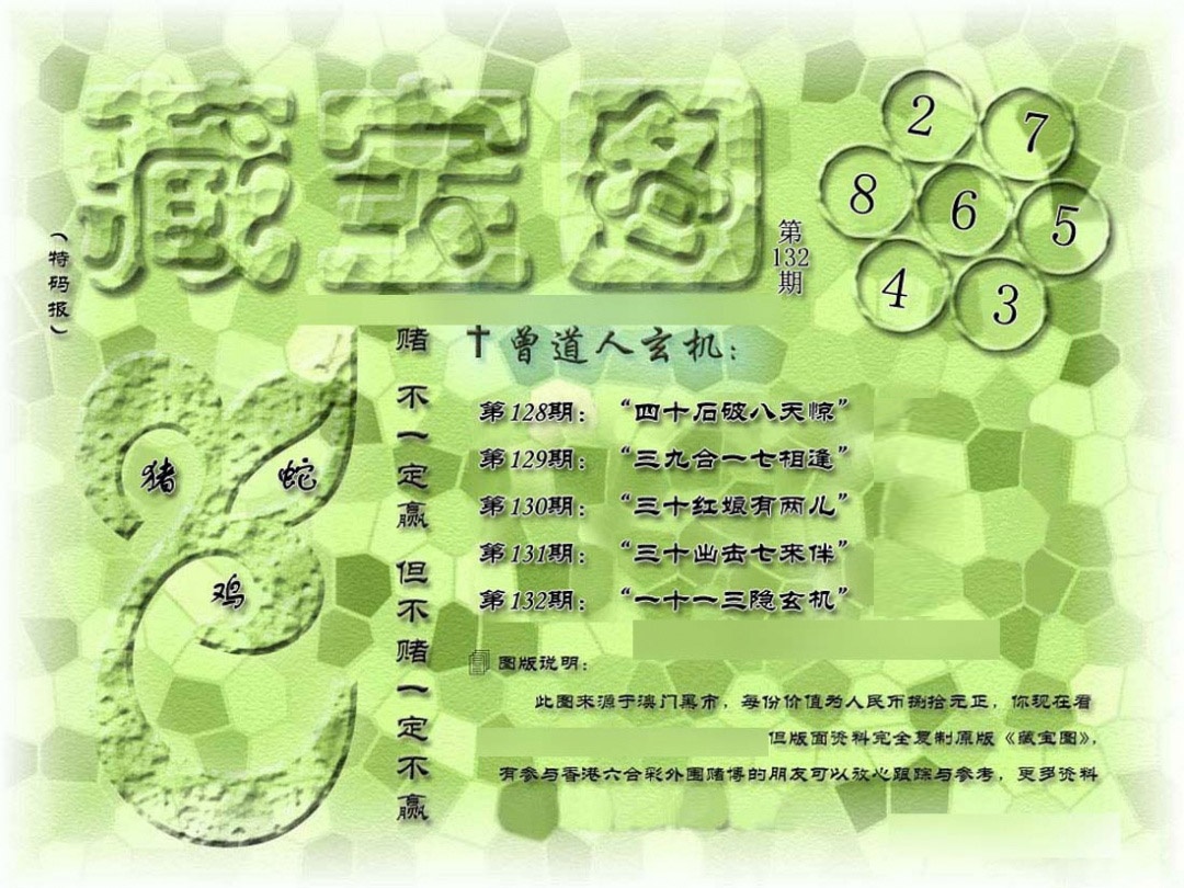 六合彩132期假新藏宝图