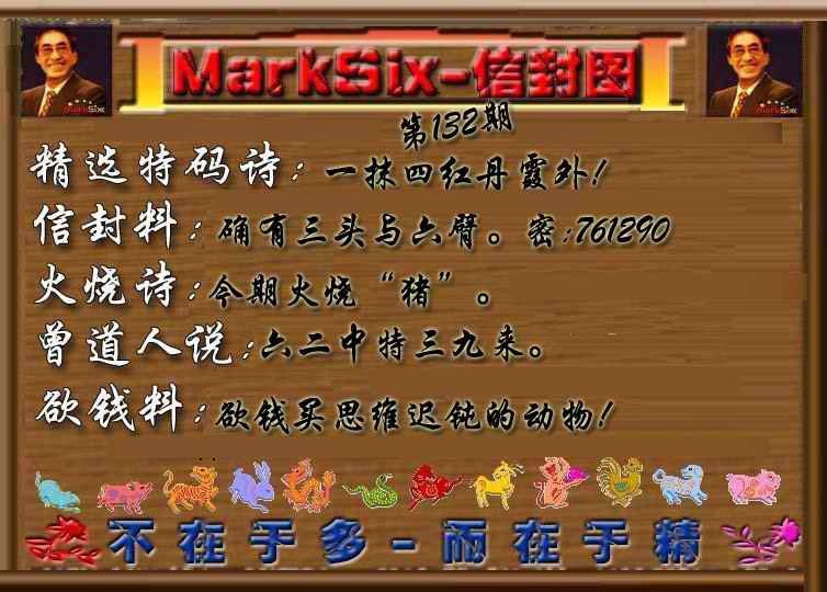 六合彩132期信封图《另版》