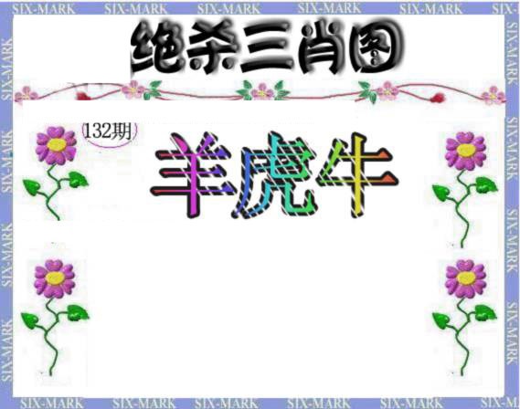 六合彩132期生财有道杀三肖