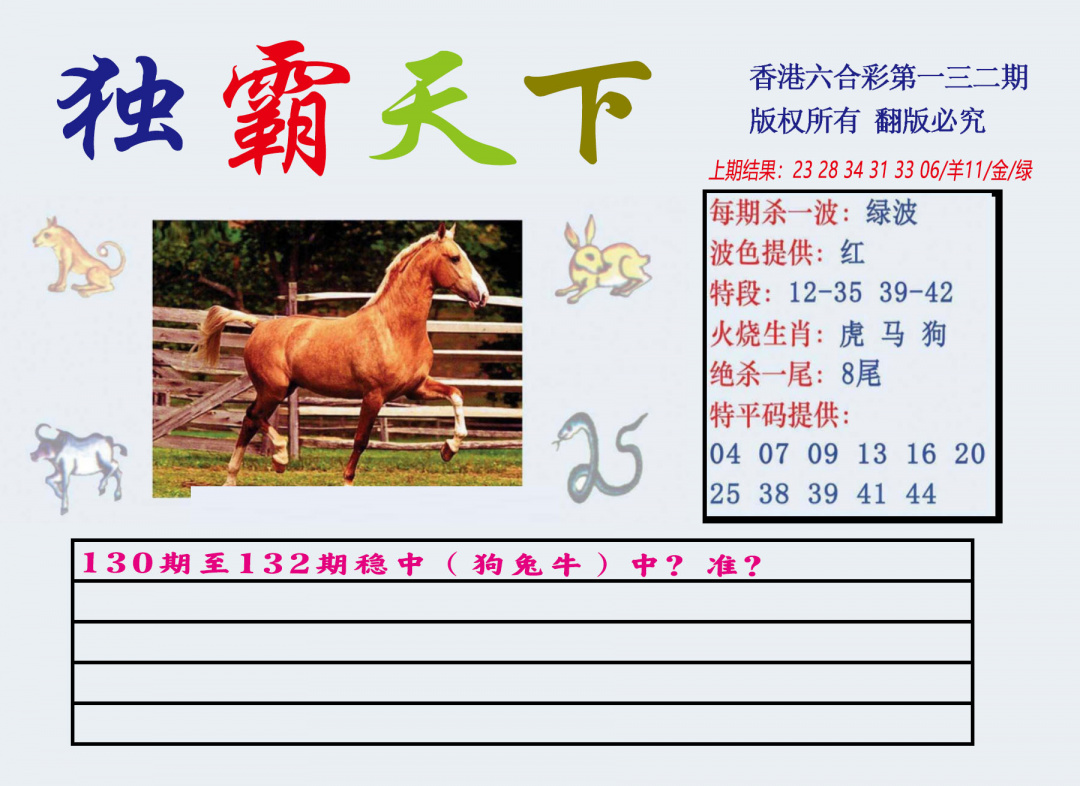 六合彩132期独霸天下