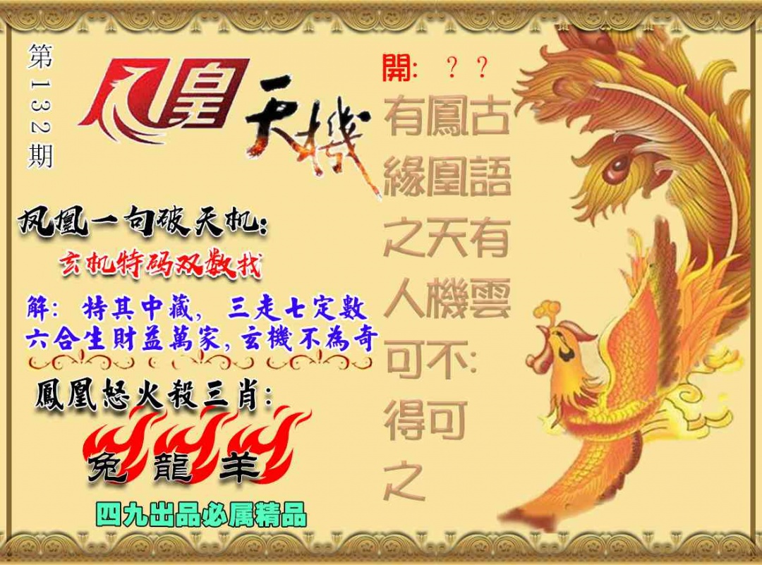 六合彩132期凤凰天机图
