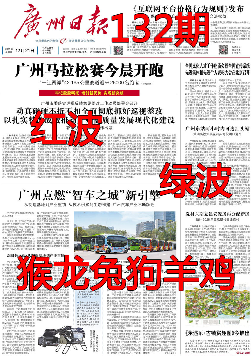 六合彩132期广州日报