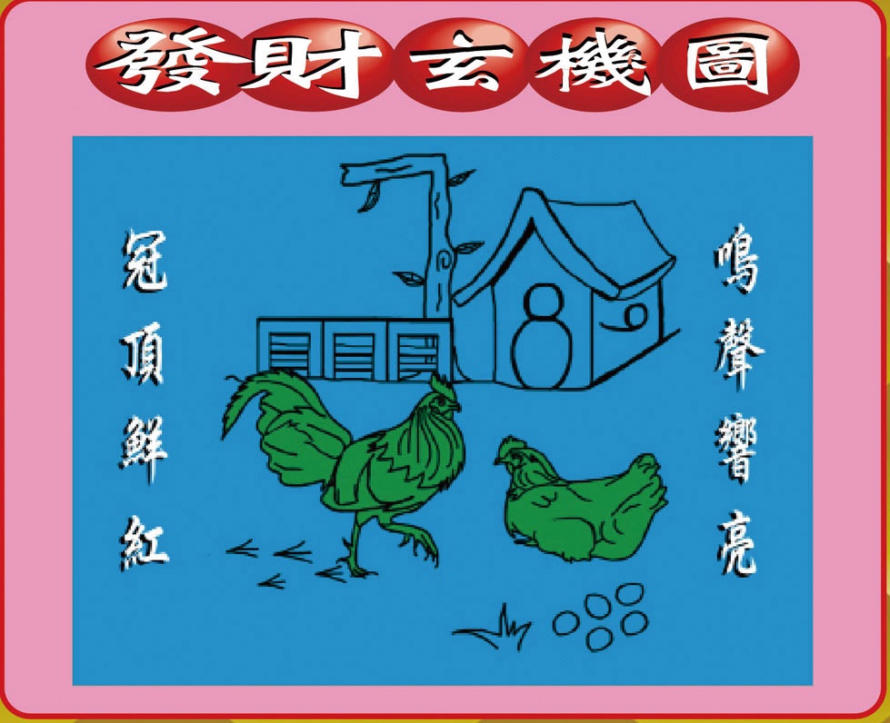 六合彩132期创富发财图