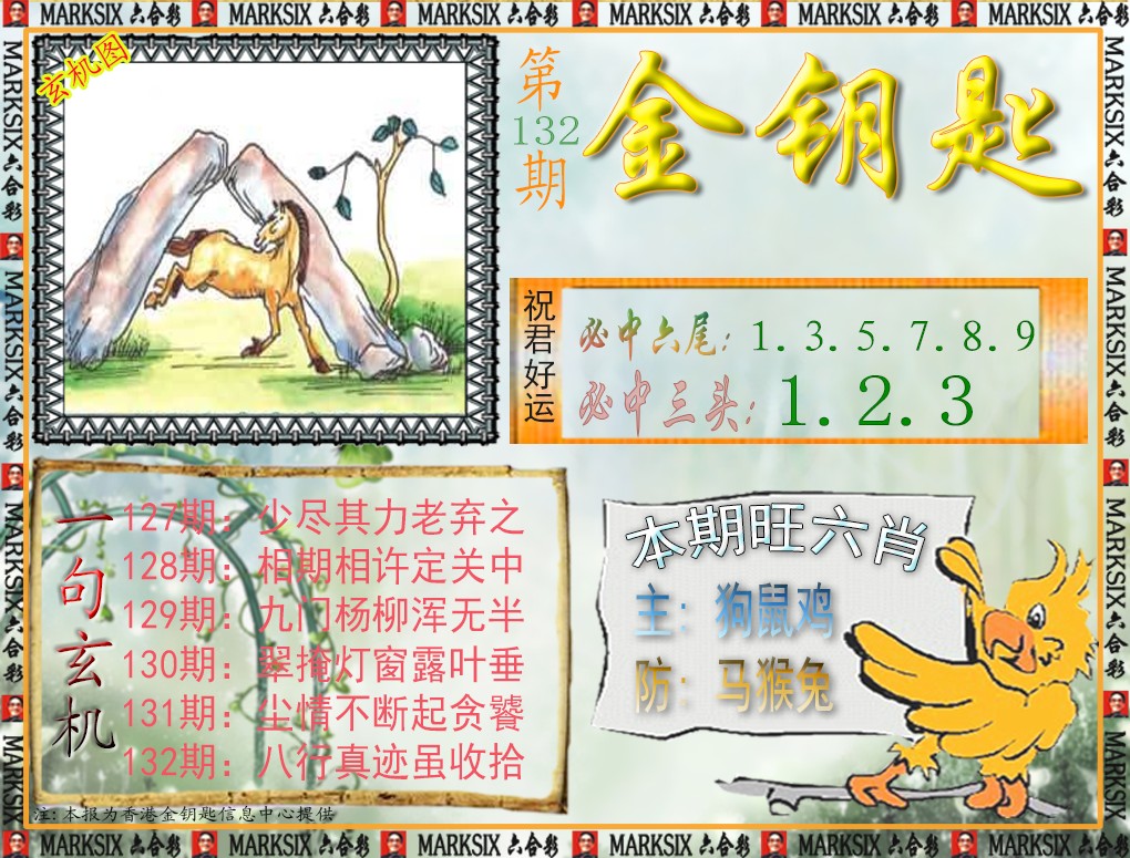 六合彩132期金钥匙
