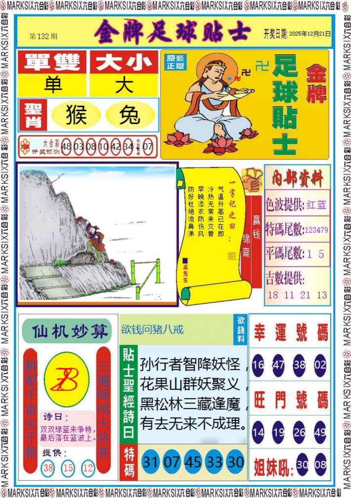 六合彩132期金牌足球贴士记录