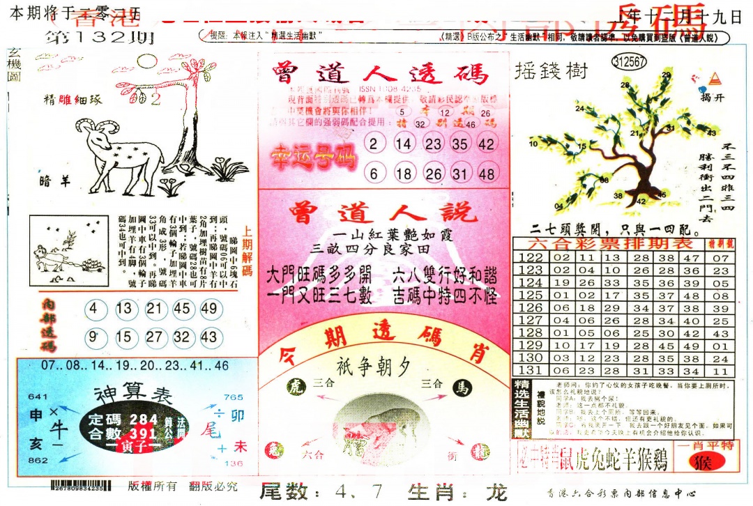 六合彩132期六合内部透码