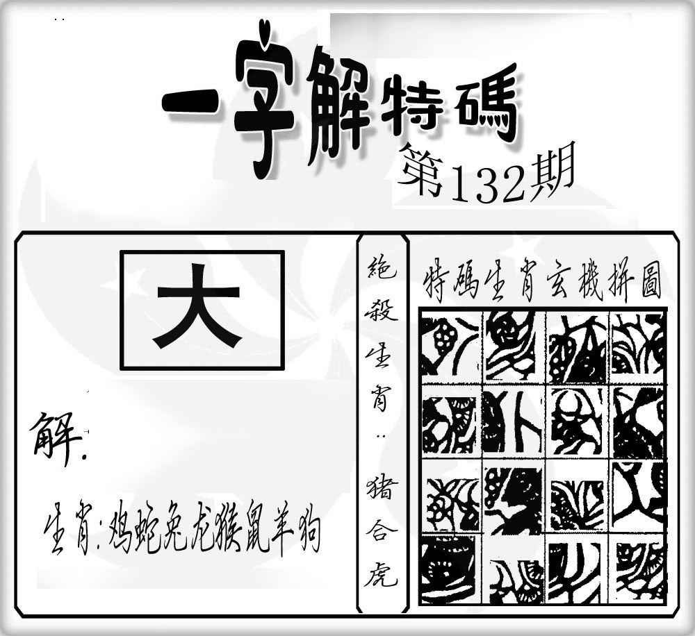六合彩132期一字解特码