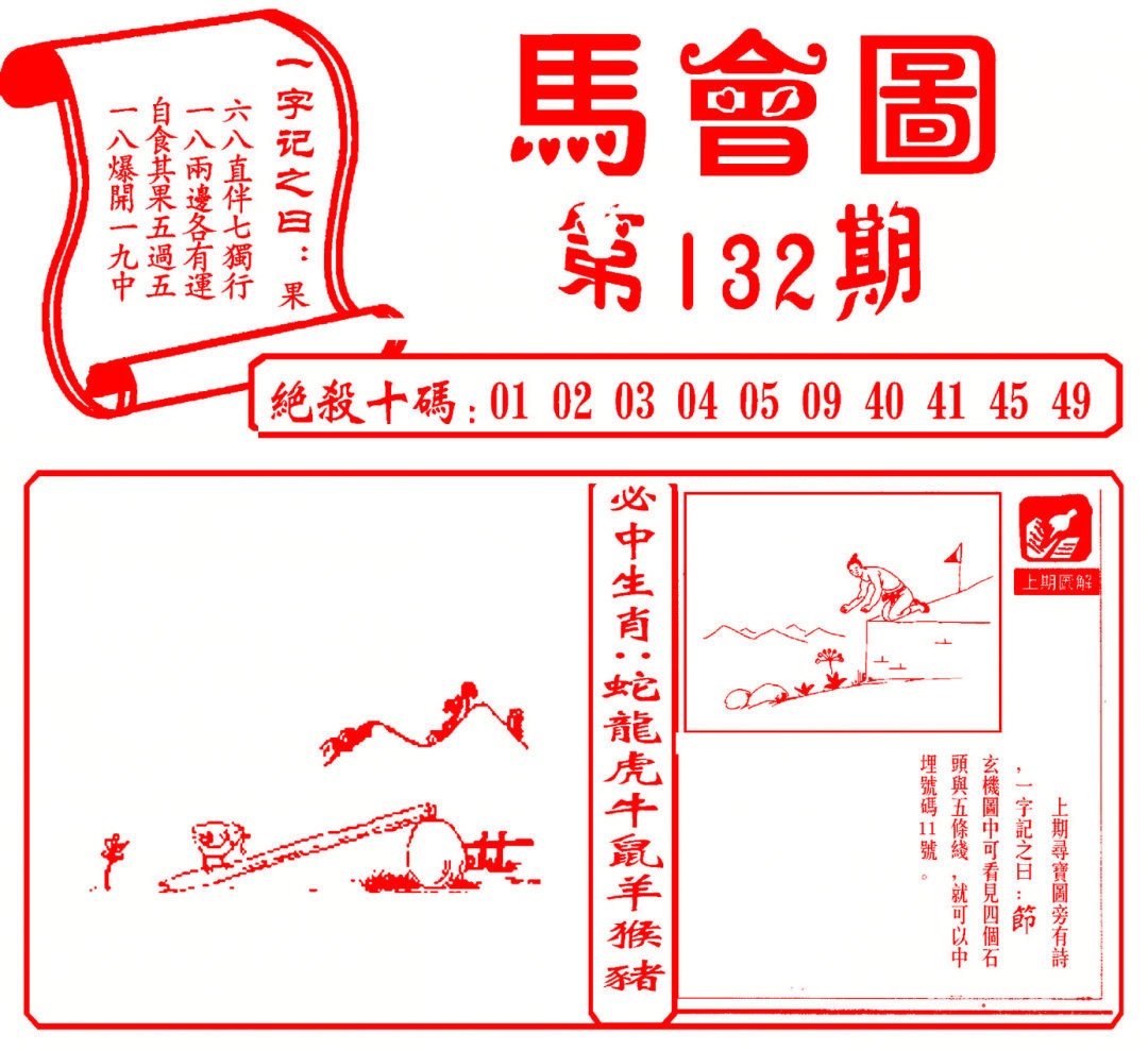 六合彩132期马会图