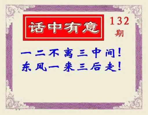六合彩132期话中有意(另版)