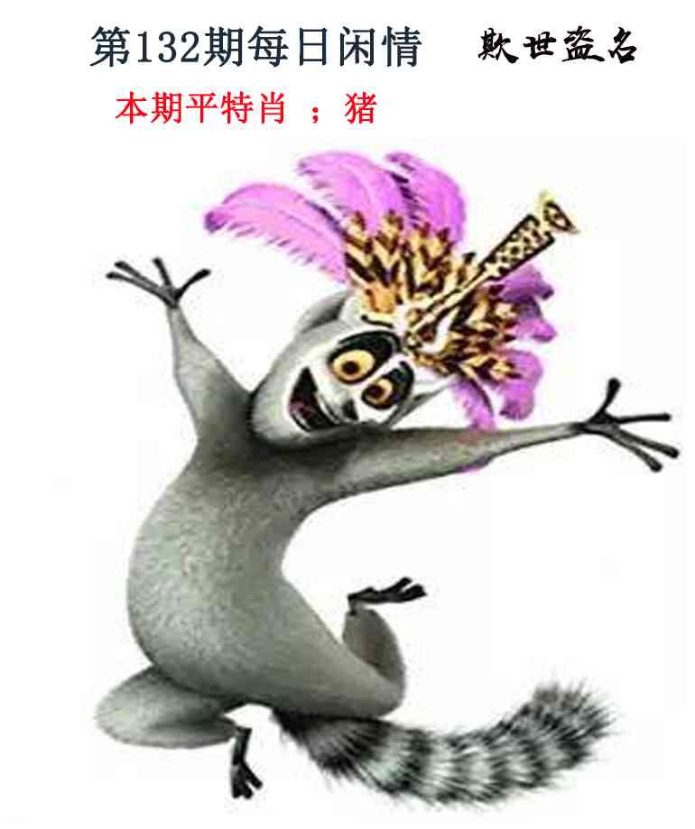 六合彩132期每日闲情