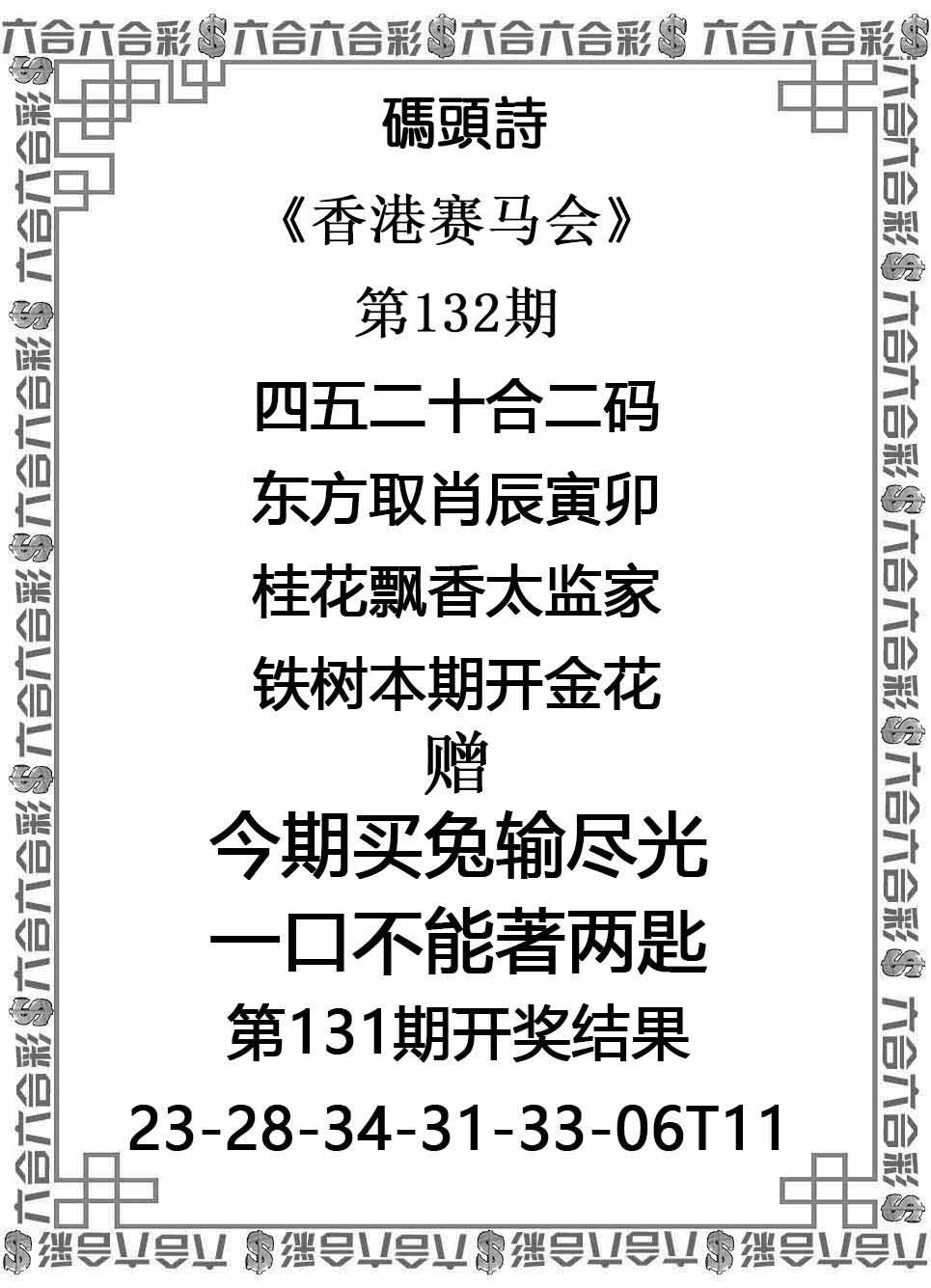 六合彩132期码头诗