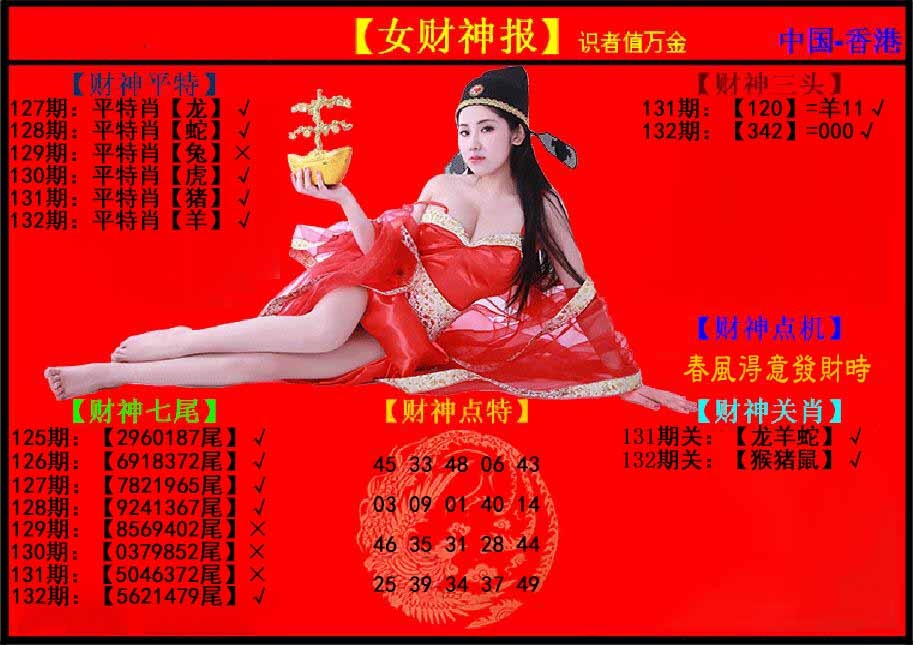 六合彩132期女财神报