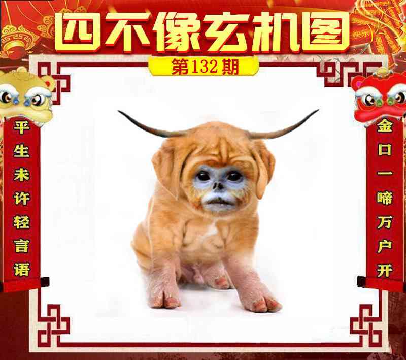 六合彩132期四不像玄机图