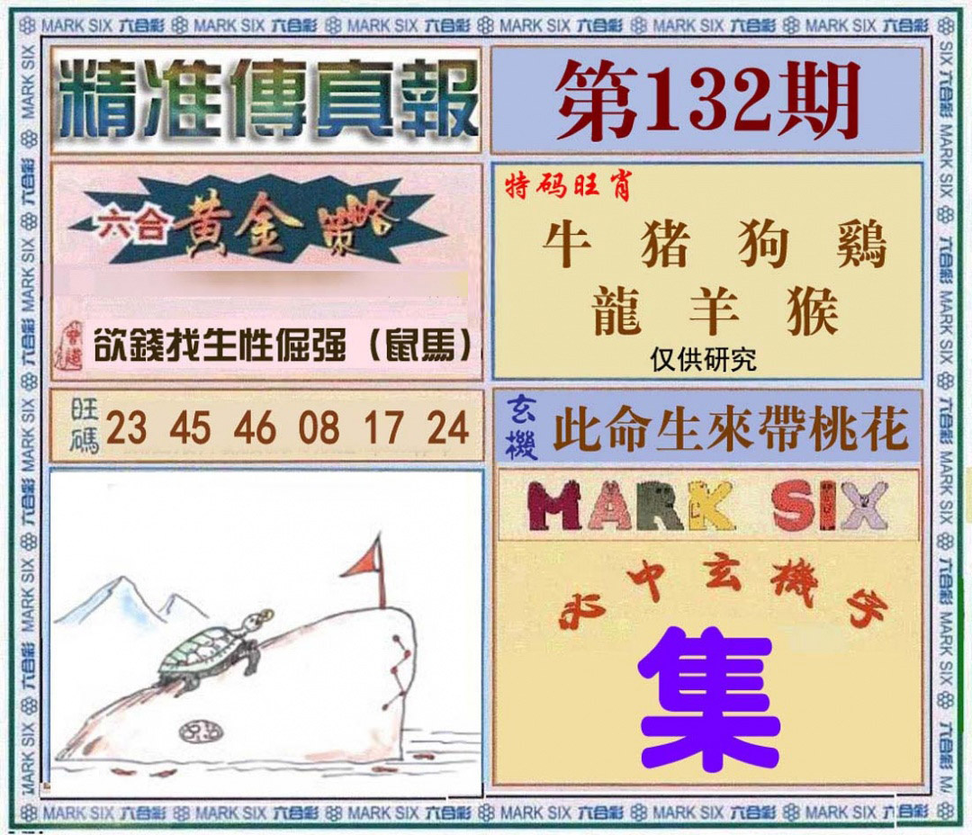 六合彩132期精准<?真?>