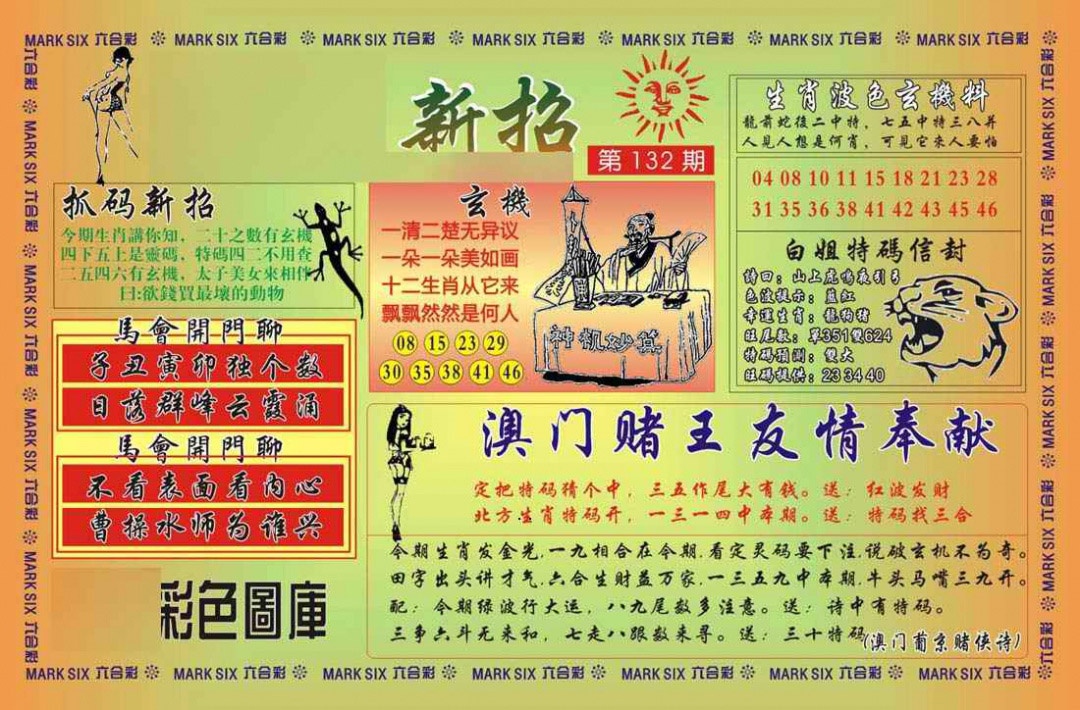 六合彩132期马经新招