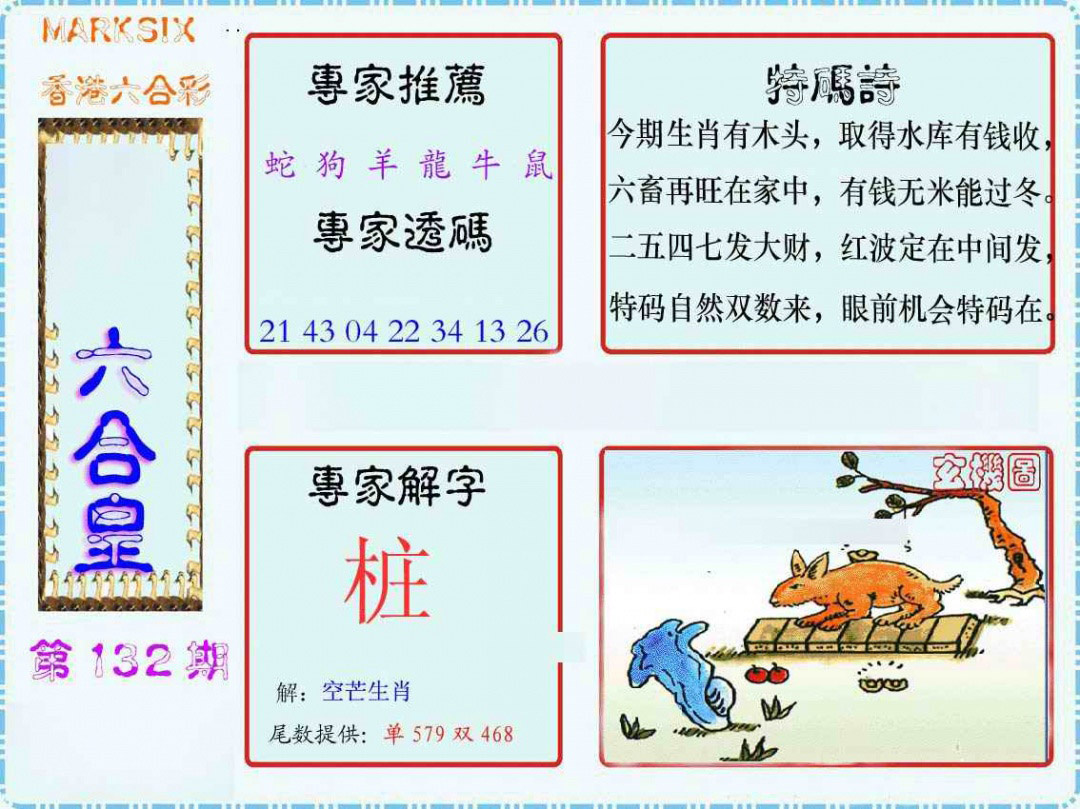 六合彩132期马经六合皇(新图)