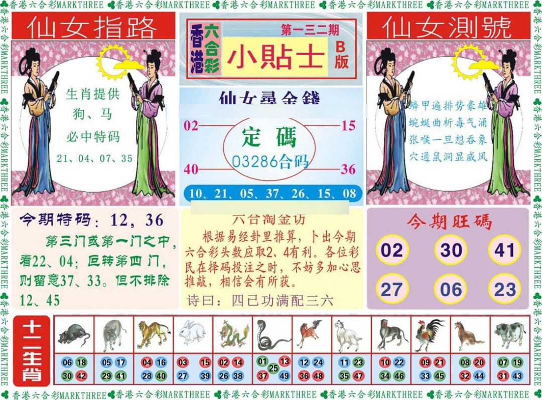 六合彩132期小贴士B