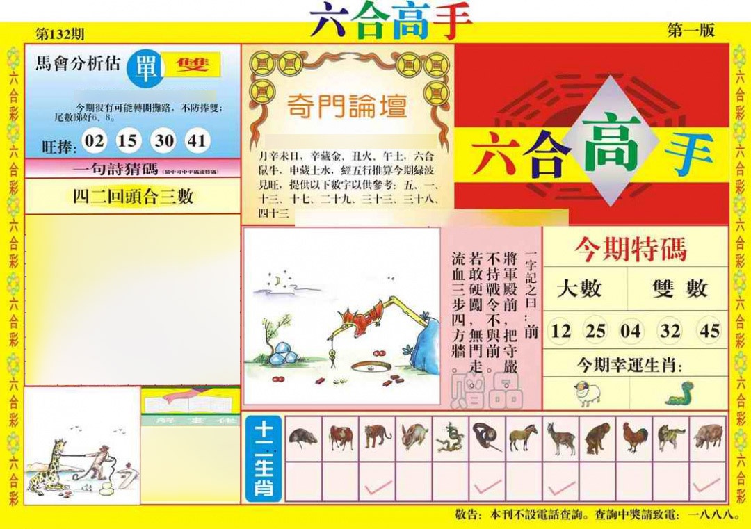 六合彩132期六合高手A