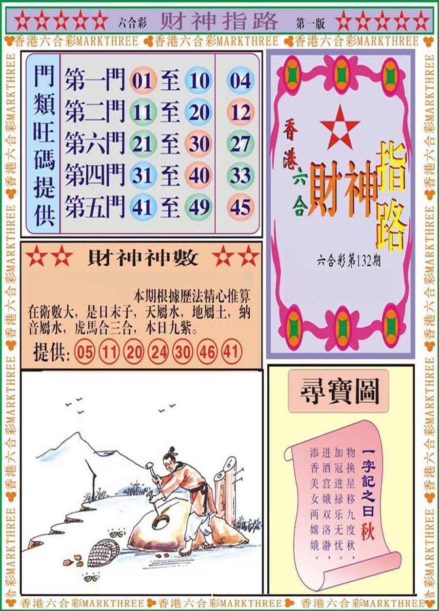 六合彩132期财神指路A