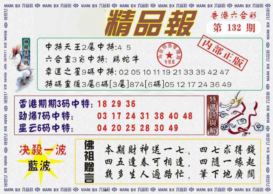 六合彩132期马经精品报