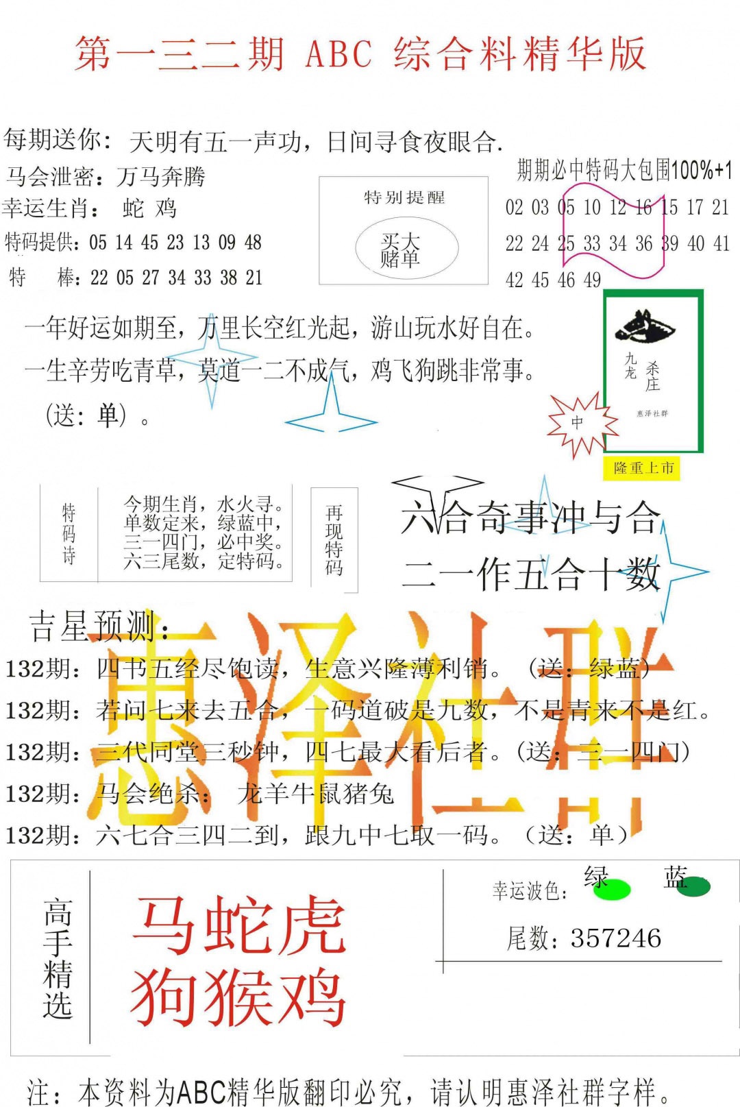 六合彩132期ABC综合正版资料