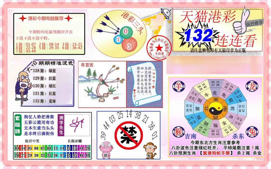 六合彩132期港彩连连中