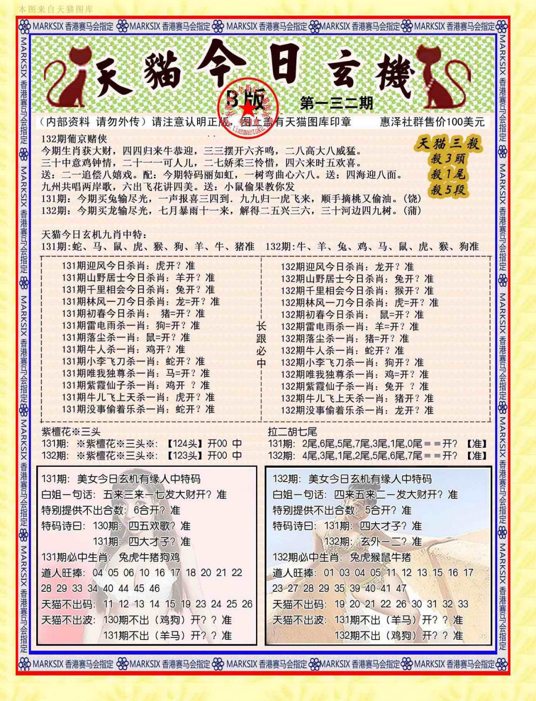 六合彩132期今日玄机图B