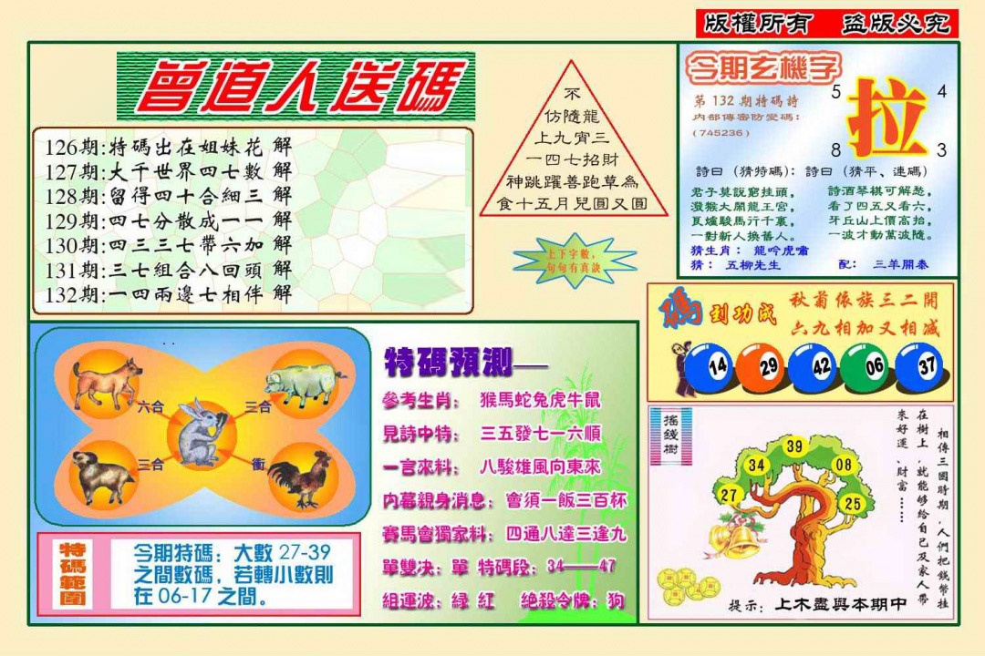 六合彩132期曾道人送特码(新图)