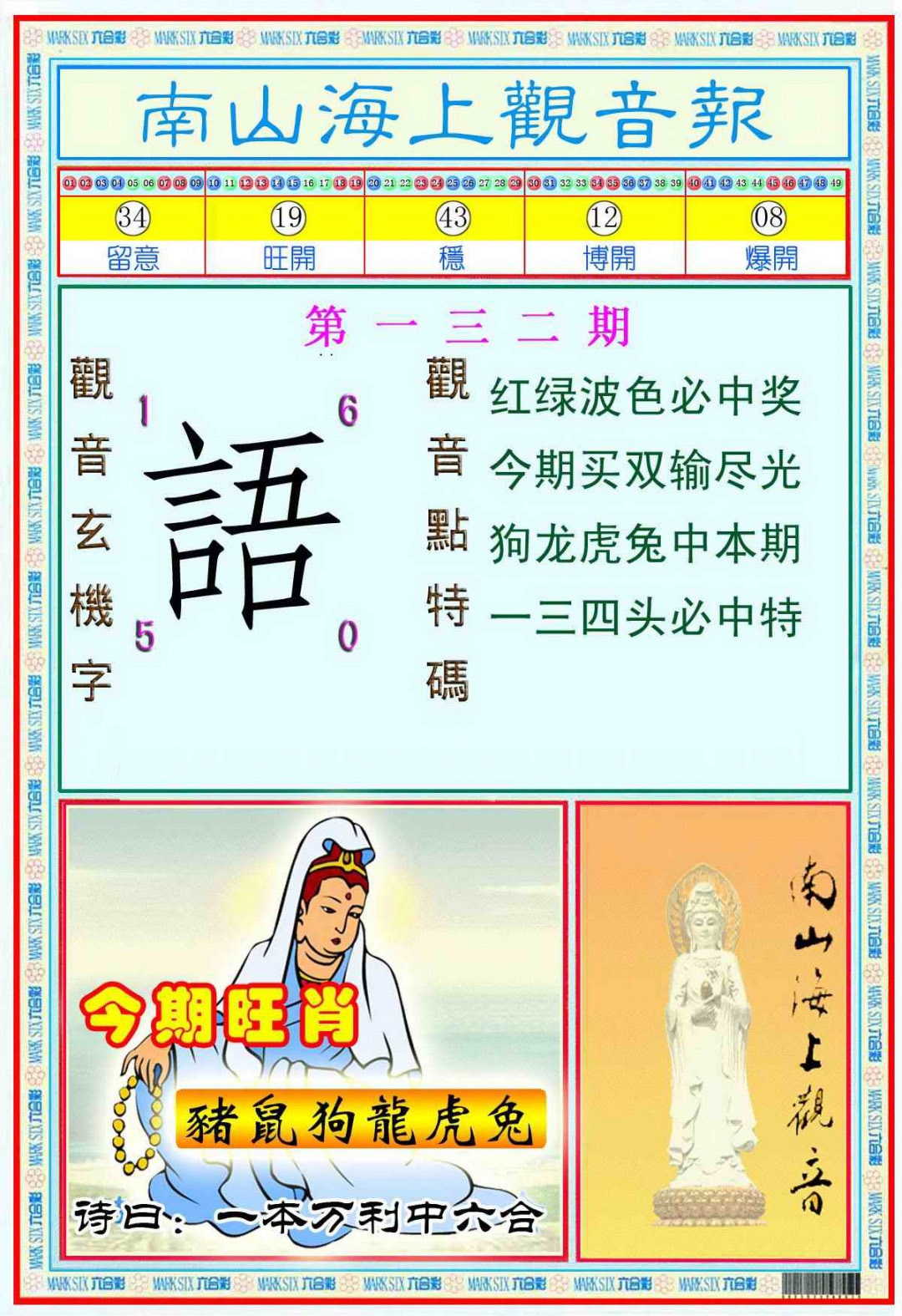 六合彩132期南海观音彩报(新图)