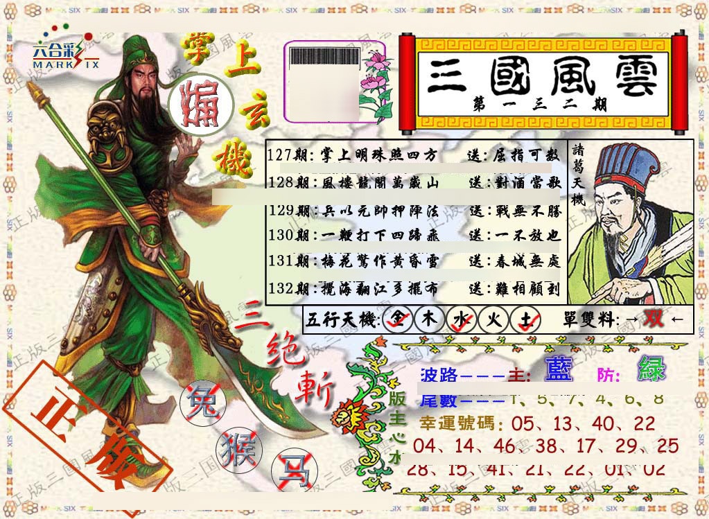 六合彩132期正版三国风云