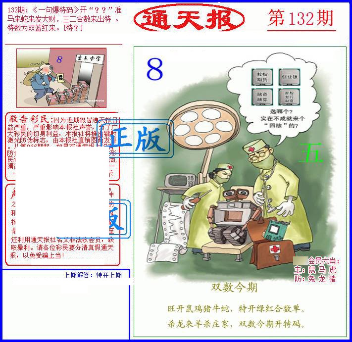六合彩132期另通天报