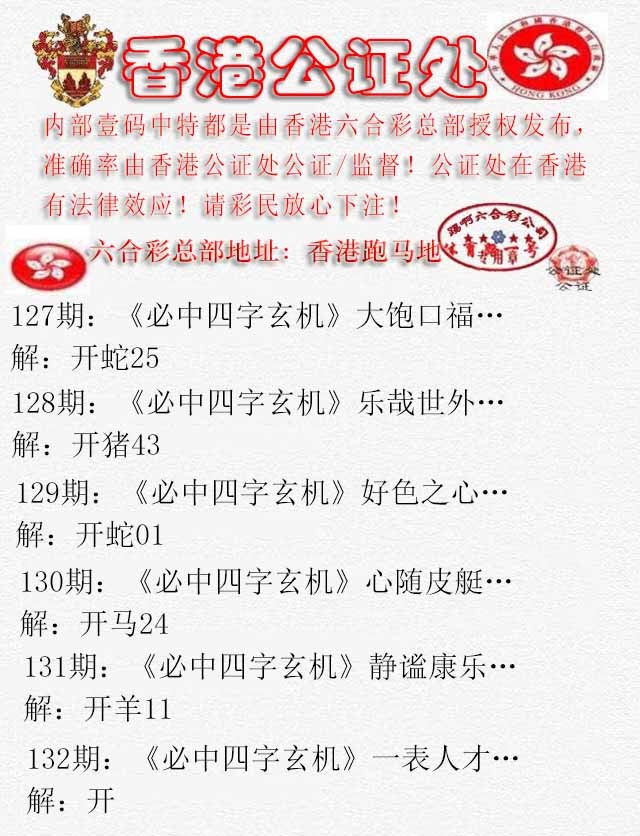 六合彩132期香港公证处1