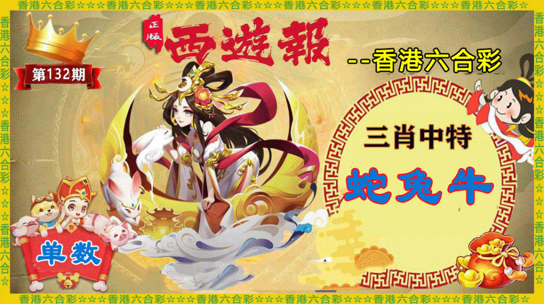 六合彩132期香港西游报