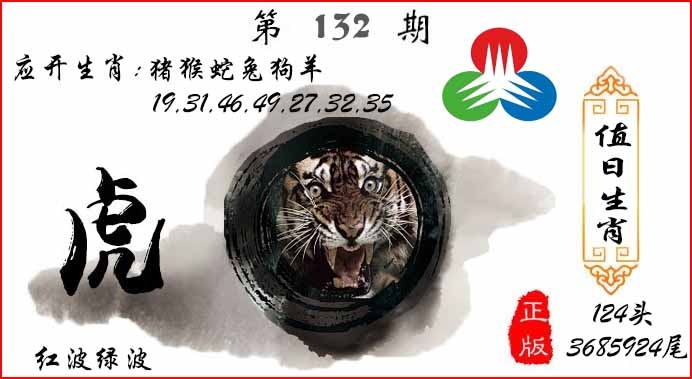 六合彩132期值日生肖