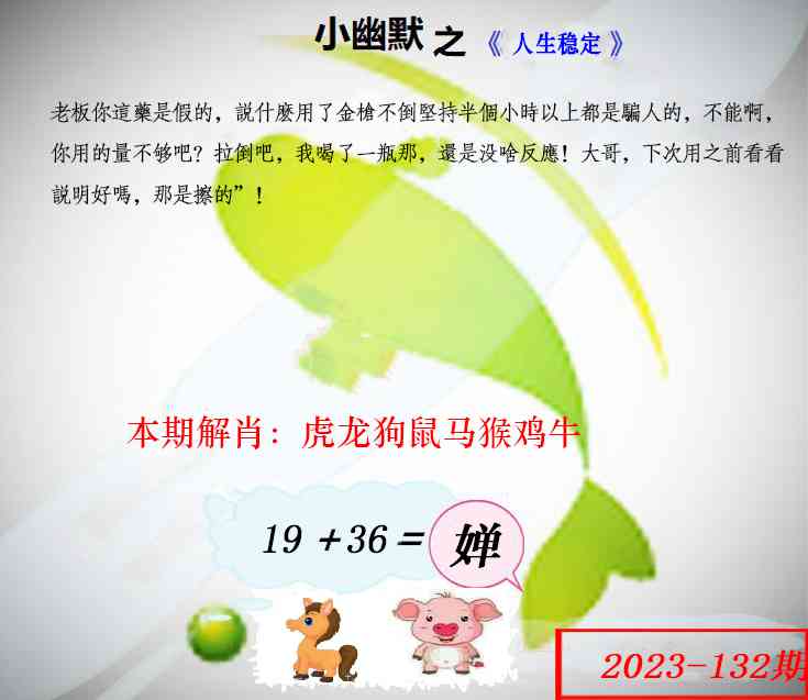 六合彩132期幽默玄机