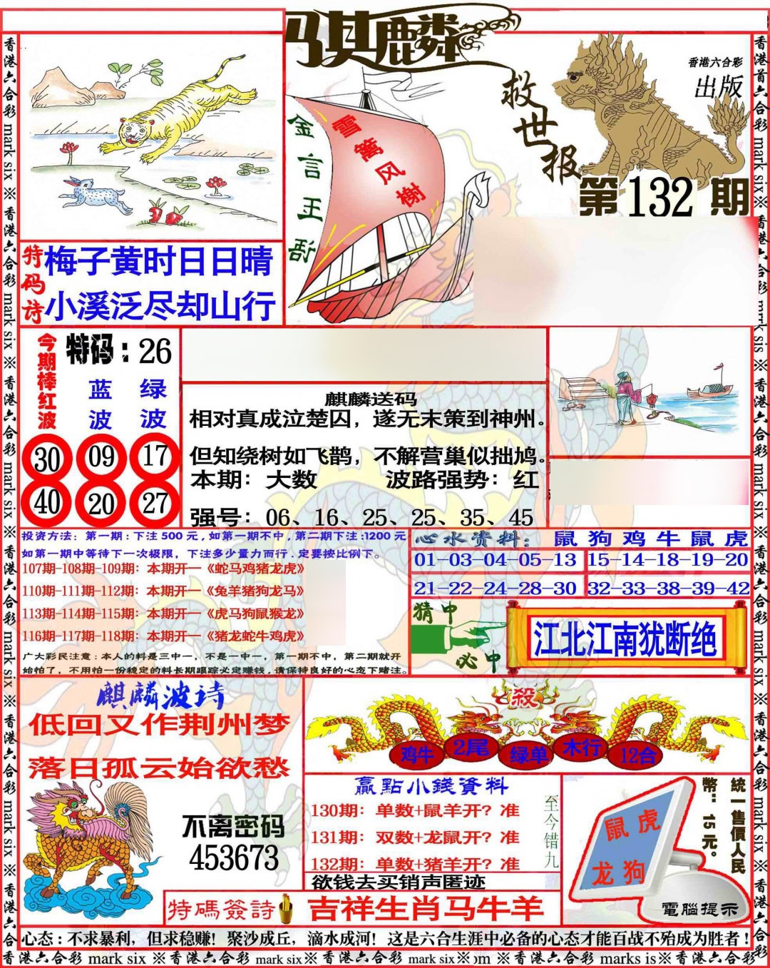 六合彩132期麒麟救世报