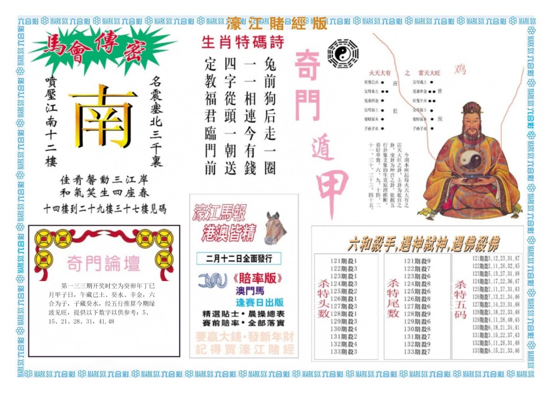 六合彩133期濠江赌经B