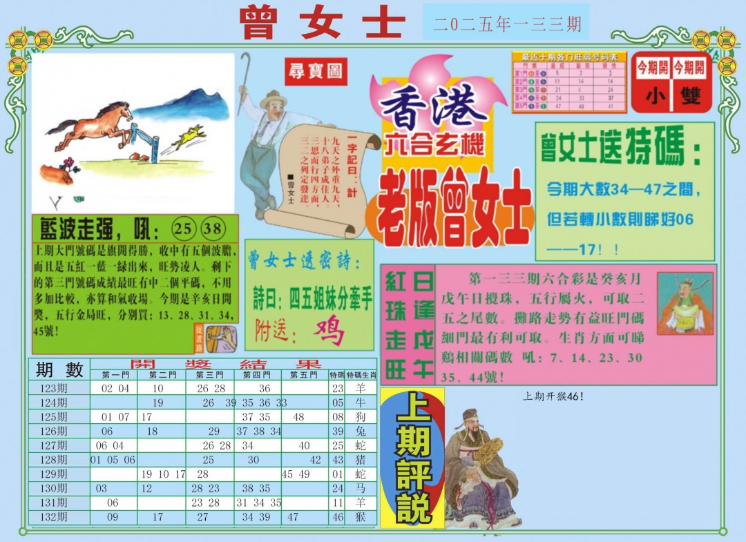 六合彩133期老版曾女士A