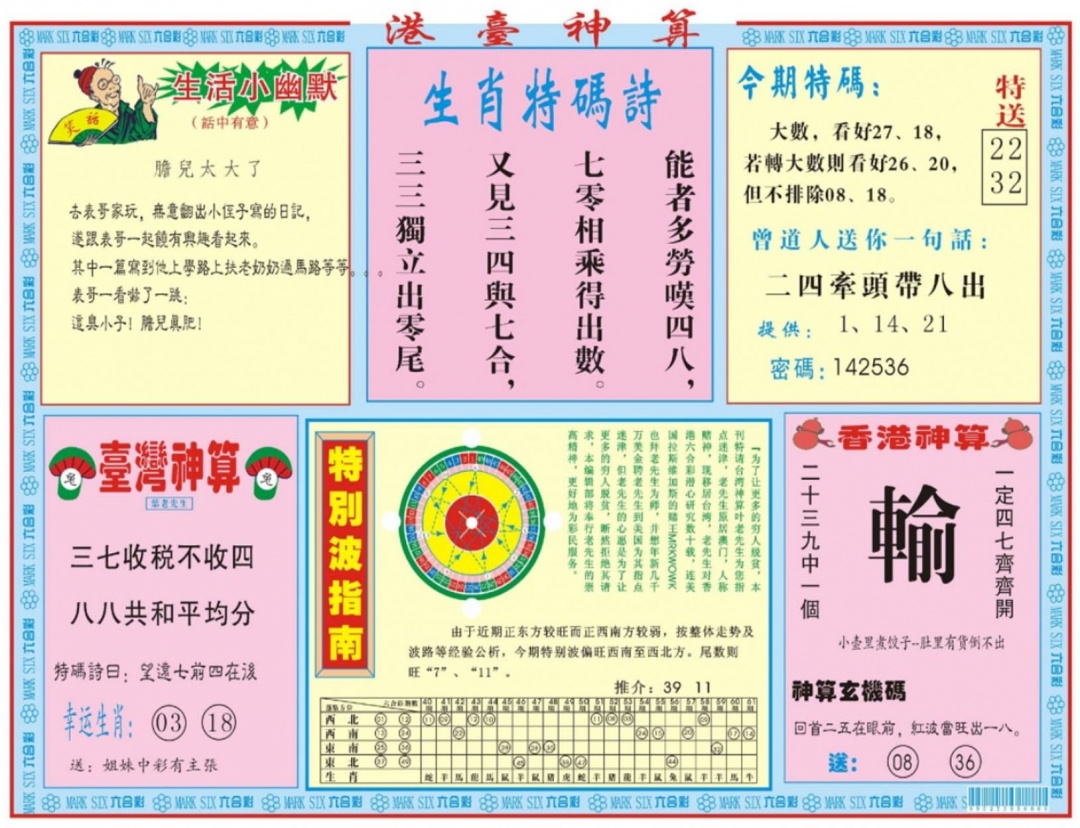 六合彩133期港台神算B