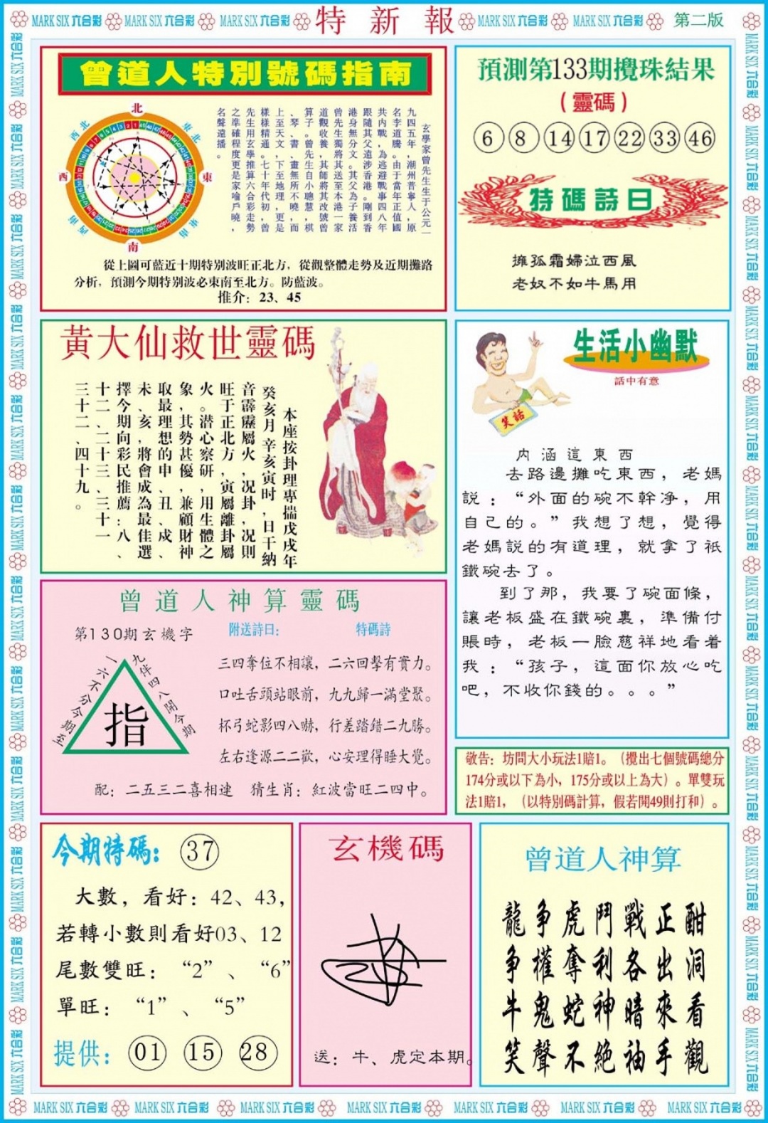 六合彩133期特新报B