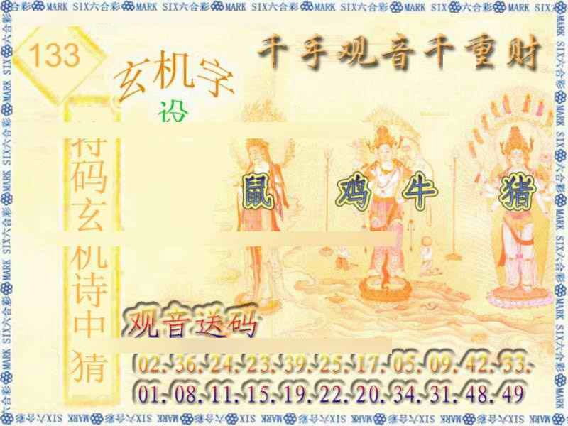 六合彩133期千手观音