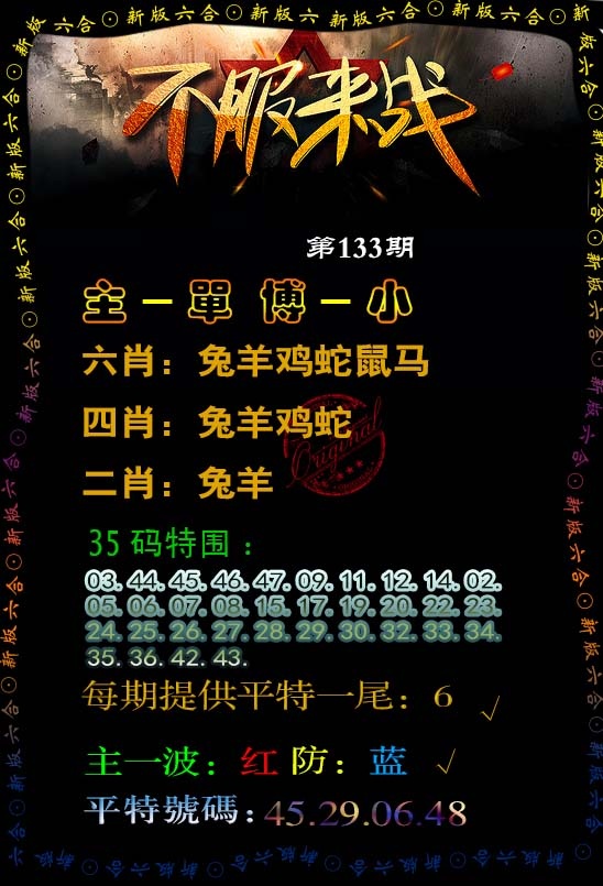 六合彩133期不服来战