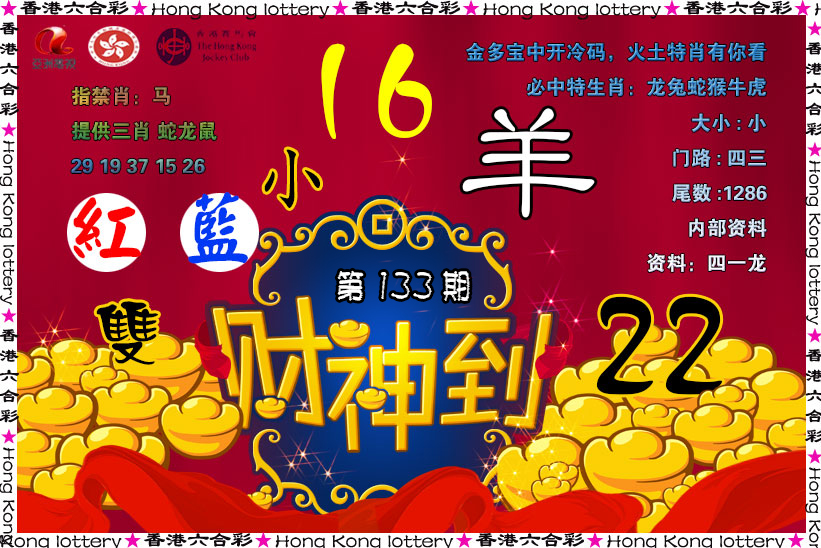 六合彩133期财神到