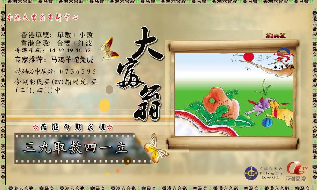 六合彩133期新大富翁