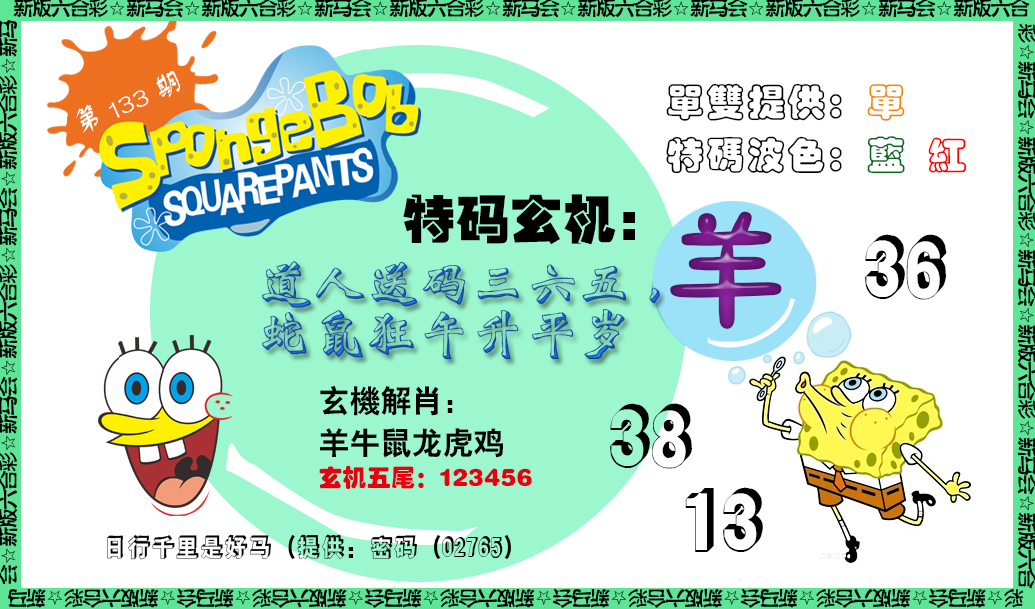 六合彩133期新特码玄机