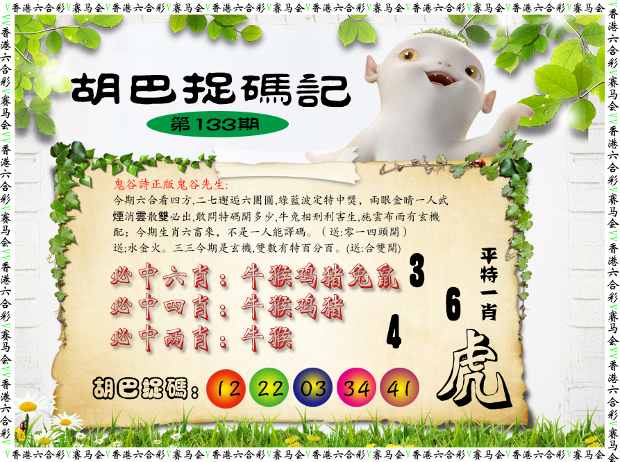 六合彩133期胡巴抓码记